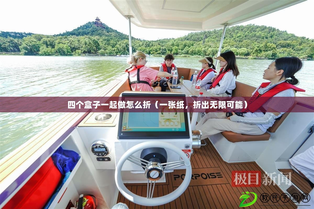 四個盒子一起做怎么折（一張紙，折出無限可能）