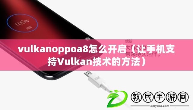 vulkanoppoa8怎么開啟（讓手機支持Vulkan技術的方法）