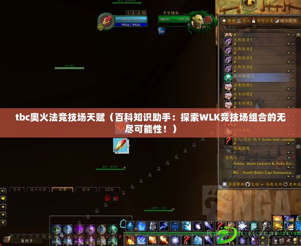 tbc奧火法競技場天賦（百科知識助手：探索WLK競技場組合的無盡可能性?。? title=