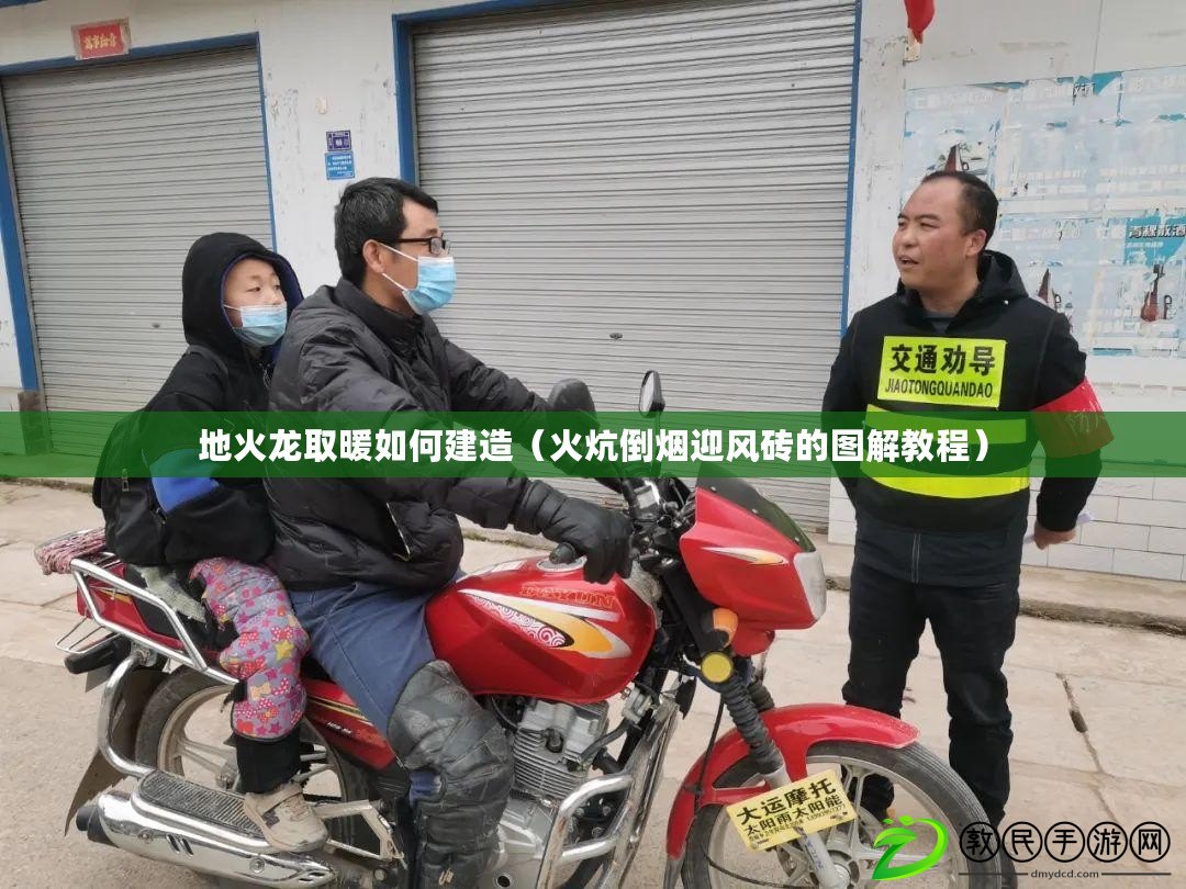 地火龍取暖如何建造（火炕倒煙迎風磚的圖解教程）