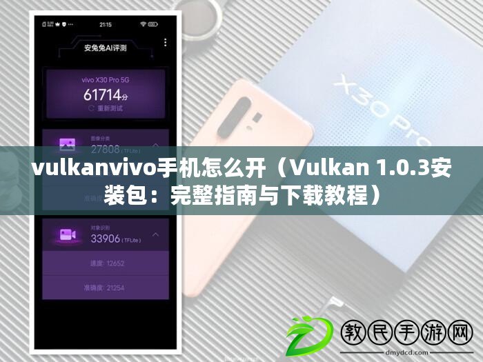 vulkanvivo手機怎么開（Vulkan 1.0.3安裝包：完整指南與下載教程）