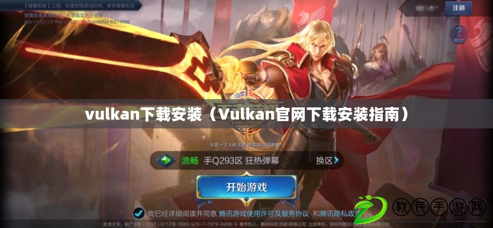 vulkan下載安裝（Vulkan官網下載安裝指南）