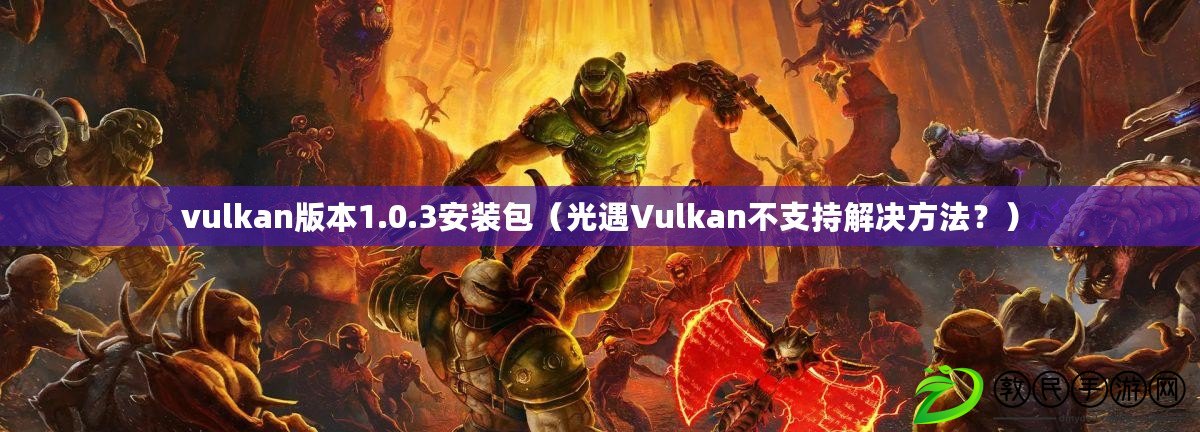 vulkan版本1.0.3安裝包（光遇Vulkan不支持解決方法？）
