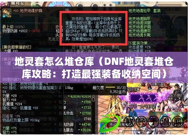地靈套怎么堆倉庫（DNF地靈套堆倉庫攻略：打造最強裝備收納空間）