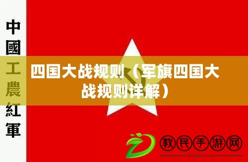 四國大戰規則（軍旗四國大戰規則詳解）