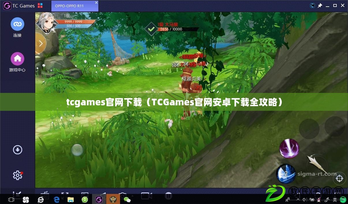 tcgames官網下載（TCGames官網安卓下載全攻略）