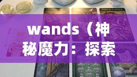 wands（神秘魔力：探索塔羅牌中的權杖世界）