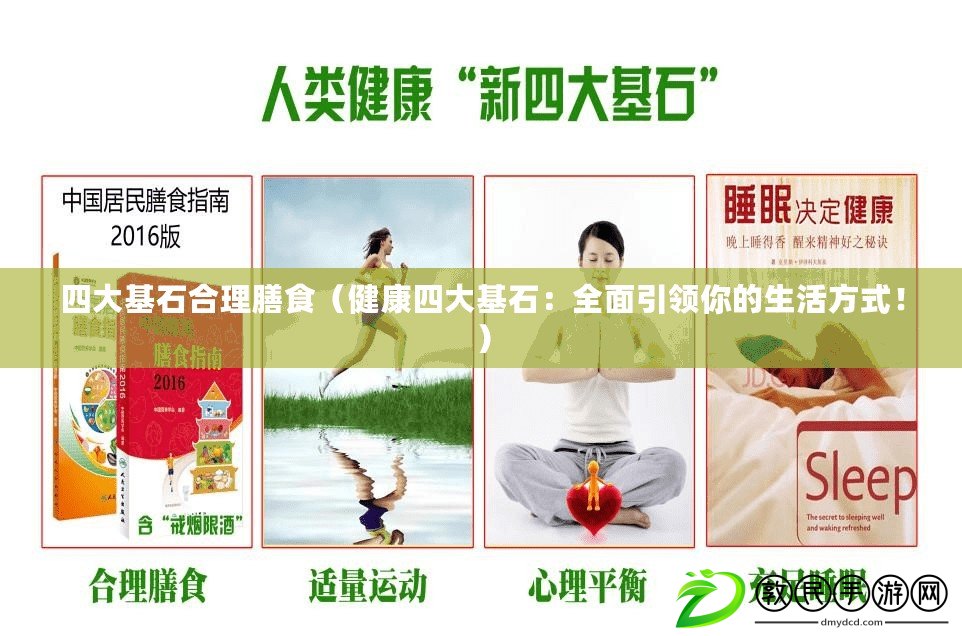 四大基石合理膳食（健康四大基石：全面引領你的生活方式?。? title=