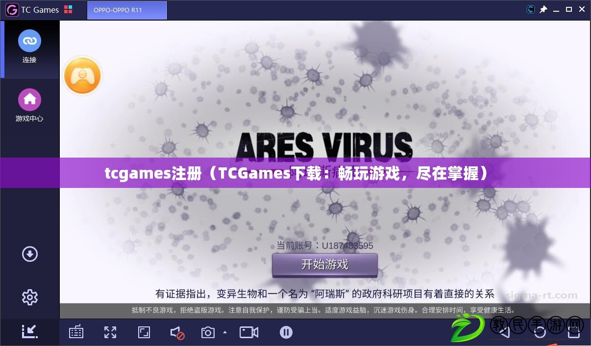 tcgames注冊（TCGames下載：暢玩游戲，盡在掌握）