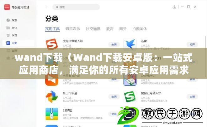 wand下載（Wand下載安卓版：一站式應用商店，滿足你的所有安卓應用需求）