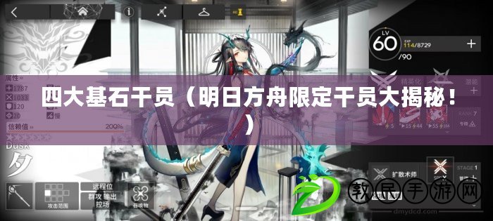 四大基石干員（明日方舟限定干員大揭秘?。? title=