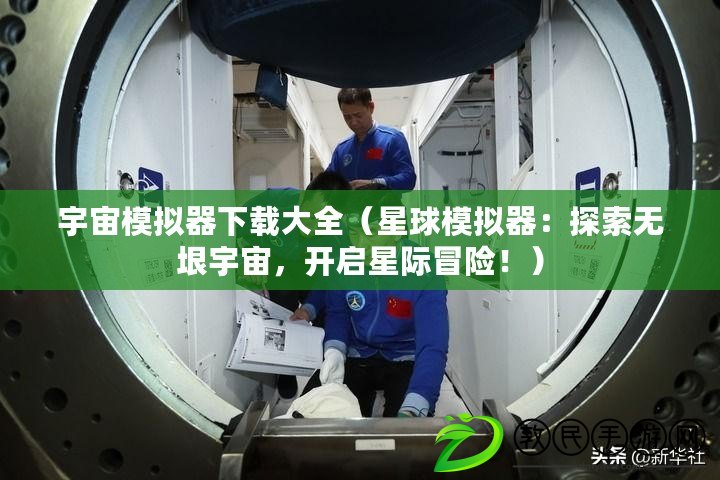 宇宙模擬器下載大全（星球模擬器：探索無垠宇宙，開啟星際冒險?。? title=