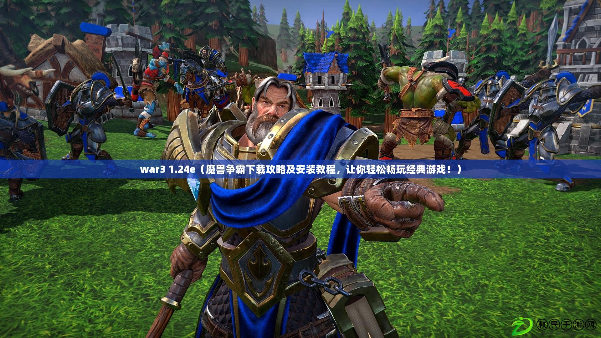 war3 1.24e（魔獸爭霸下載攻略及安裝教程，讓你輕松暢玩經典游戲?。? title=