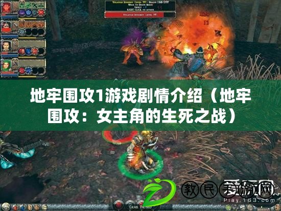 地牢圍攻1游戲劇情介紹(地牢圍攻:女主角的生死之戰) 地牢圍攻1游戲劇情介紹(地牢圍攻:女主角的生死之戰)