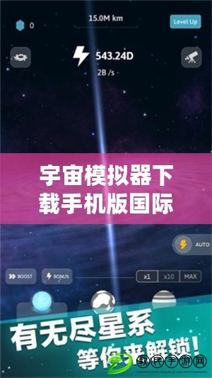 宇宙模擬器下載手機版國際版（手機版國際版宇宙模擬器下載安裝全攻略）