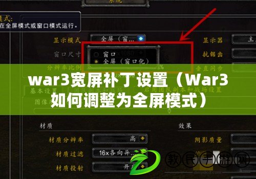 war3寬屏補丁設置（War3如何調整為全屏模式）