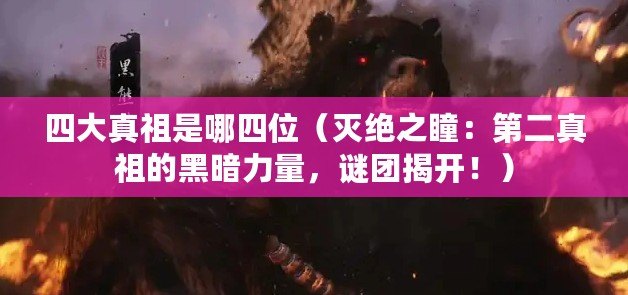 四大真祖是哪四位（滅絕之瞳：第二真祖的黑暗力量，謎團揭開?。? title=