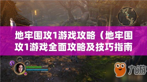 地牢圍攻1游戲攻略(地牢圍攻1游戲全面攻略及技巧指南) 地牢圍攻1游戲攻略(地牢圍攻1游戲全面攻略及技巧指南)