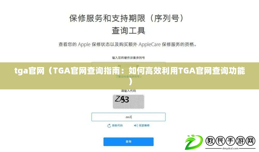 tga官網（TGA官網查詢指南：如何高效利用TGA官網查詢功能）