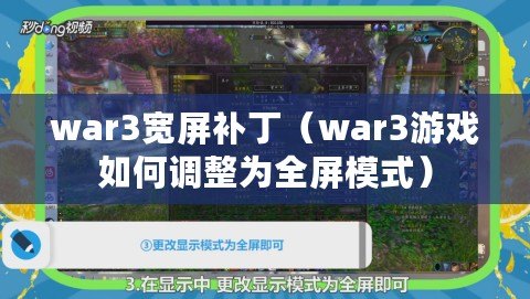 war3寬屏補?。╳ar3游戲如何調整為全屏模式）