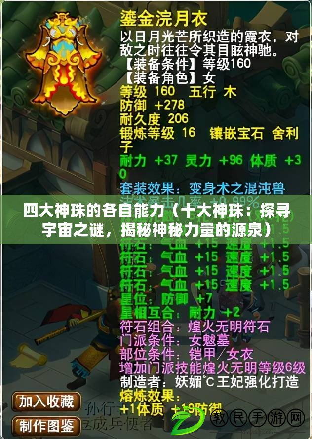 四大神珠的各自能力（十大神珠：探尋宇宙之謎，揭秘神秘力量的源泉）