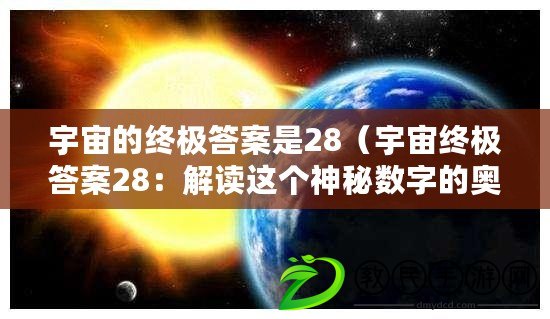 宇宙的終極答案是28(宇宙終極答案28:解讀這個神秘數字的奧秘) 宇宙的終極答案是28(宇宙終極答案28:解讀這個神秘數字的奧秘)