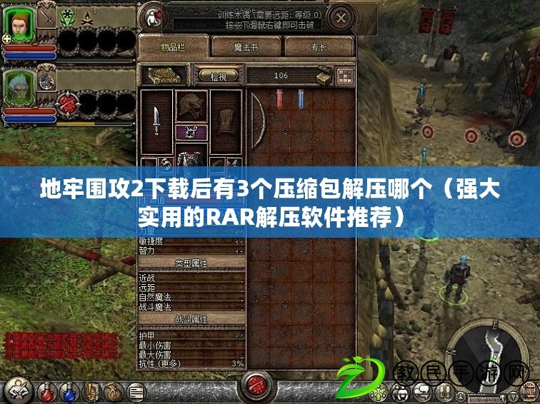地牢圍攻2下載后有3個壓縮包解壓哪個（強大實用的RAR解壓軟件推薦）
