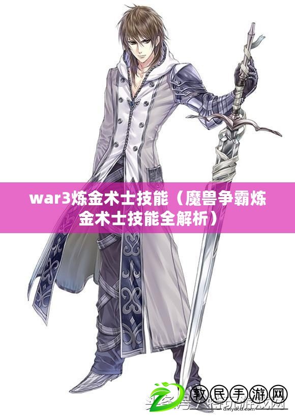 war3煉金術士技能(魔獸爭霸煉金術士技能全解析) war3煉金術士技能(魔獸爭霸煉金術士技能全解析)