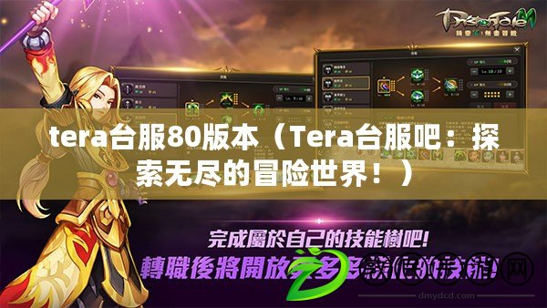 tera臺服80版本（Tera臺服吧：探索無盡的冒險世界?。? title=