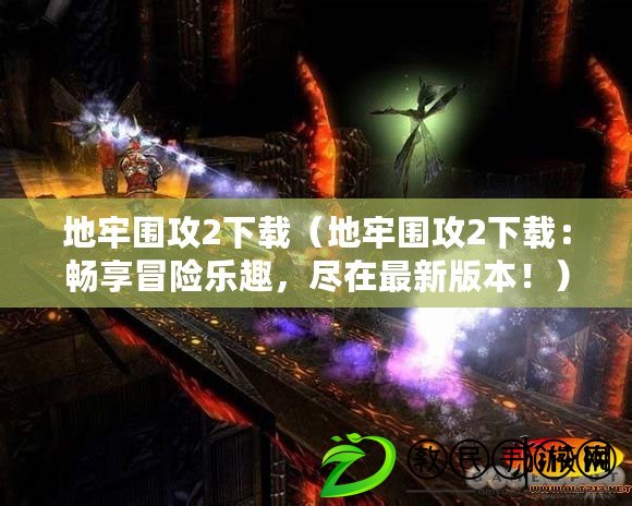 地牢圍攻2下載（地牢圍攻2下載：暢享冒險樂趣，盡在最新版本?。? title=