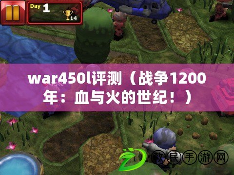 war450l評測（戰爭1200年：血與火的世紀?。? title=