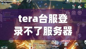tera臺服登錄不了服務器（tera國服再度開啟，全新版本引爆熱潮?。? title=