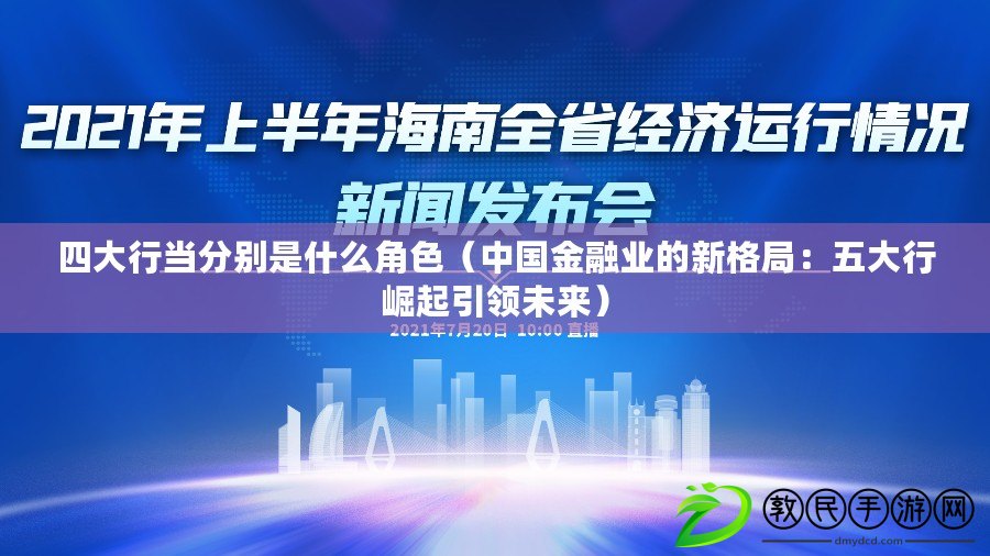 四大行當分別是什么角色（中國金融業的新格局：五大行崛起引領未來）