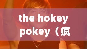 the hokey pokey(瘋狂搖擺:霍基波基之舞) the hokey pokey(瘋狂搖擺:霍基波基之舞)
