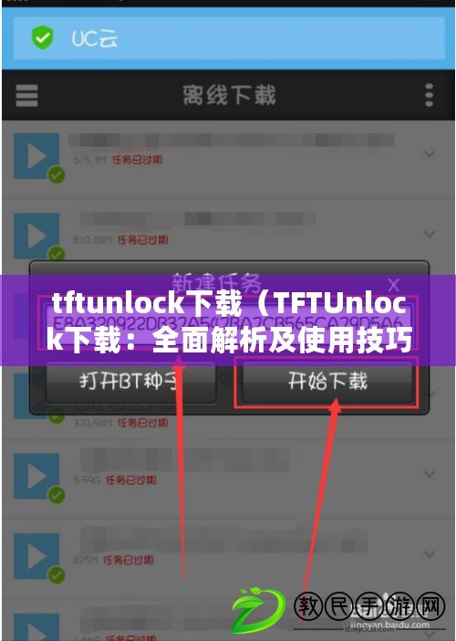 tftunlock下載(TFTUnlock下載:全面解析及使用技巧) tftunlock下載(TFTUnlock下載:全面解析及使用技巧)
