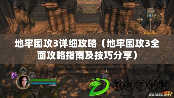 地牢圍攻3詳細攻略(地牢圍攻3全面攻略指南及技巧分享) 地牢圍攻3詳細攻略(地牢圍攻3全面攻略指南及技巧分享)