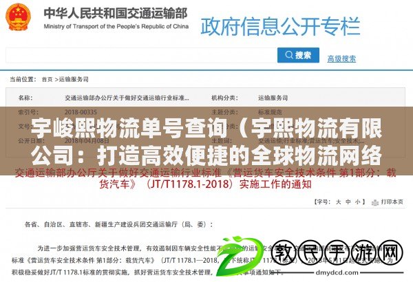 宇峻熙物流單號查詢（宇熙物流有限公司：打造高效便捷的全球物流網絡）
