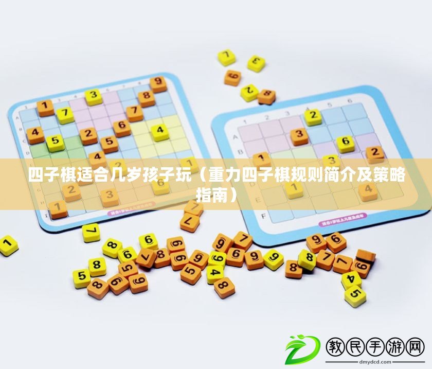四子棋適合幾歲孩子玩(重力四子棋規則簡介及策略指南) 四子棋適合幾歲孩子玩(重力四子棋規則簡介及策略指南)
