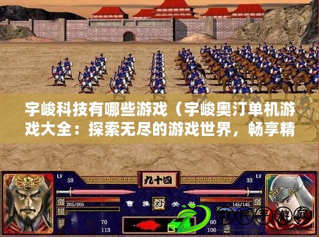 宇峻科技有哪些游戲（宇峻奧汀單機游戲大全：探索無盡的游戲世界，暢享精彩的游戲體驗?。? title=