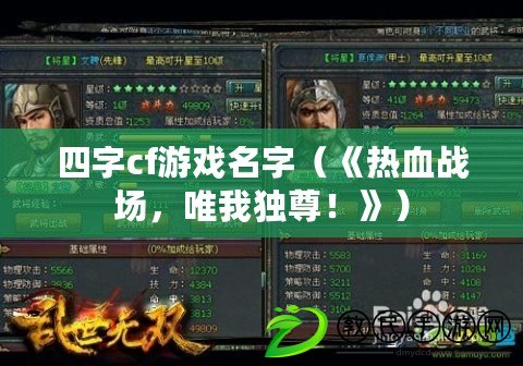 四字cf游戲名字（《熱血戰場，唯我獨尊！》）