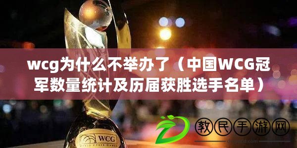 wcg為什么不舉辦了（中國WCG冠軍數量統計及歷屆獲勝選手名單）
