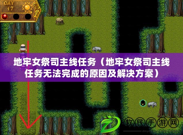 地牢女祭司主線任務（地牢女祭司主線任務無法完成的原因及解決方案）