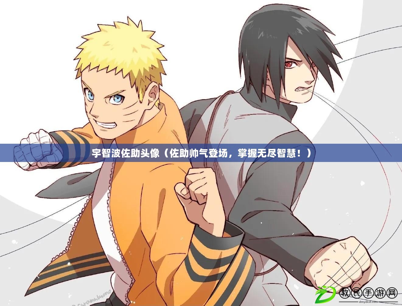 宇智波佐助頭像（佐助帥氣登場，掌握無盡智慧?。? title=