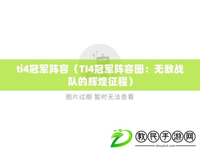 ti4冠軍陣容(TI4冠軍陣容圖:無敵戰隊的輝煌征程) ti4冠軍陣容(TI4冠軍陣容圖:無敵戰隊的輝煌征程)