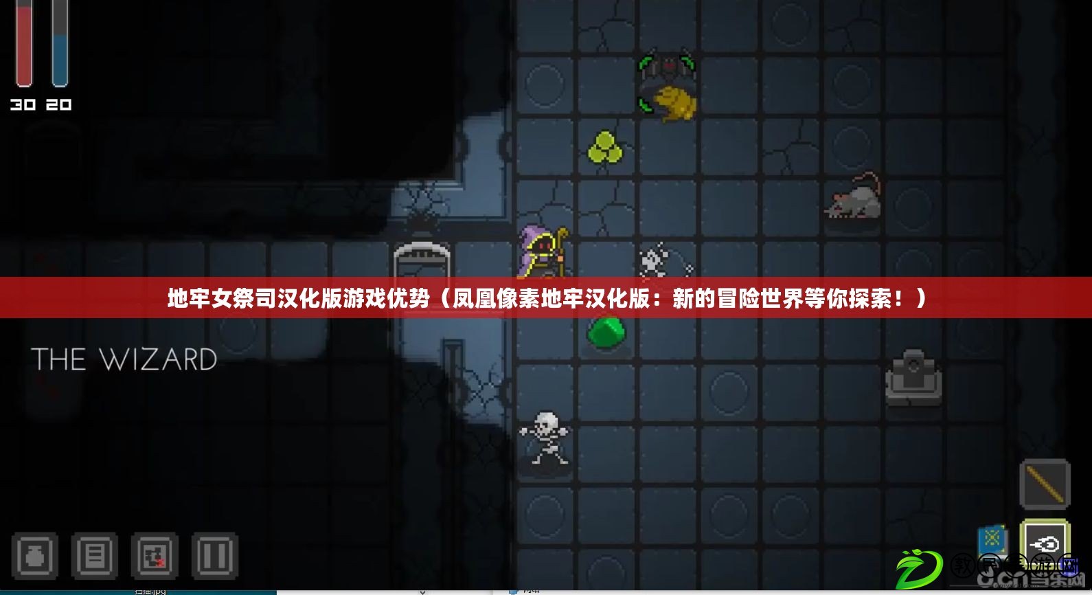 地牢女祭司漢化版游戲優勢（鳳凰像素地牢漢化版：新的冒險世界等你探索?。? title=