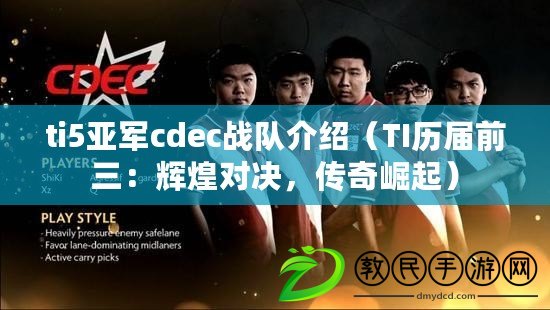 ti5亞軍cdec戰隊介紹（TI歷屆前三：輝煌對決，傳奇崛起）