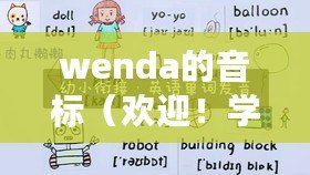 wenda的音標（歡迎！學習如何正確發音，并掌握welcome的音標）