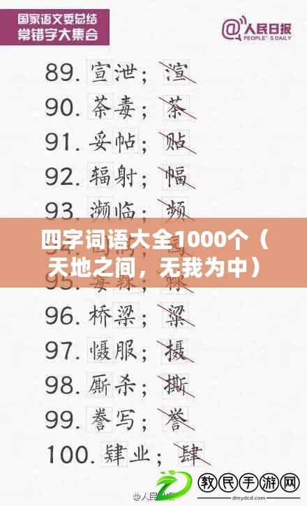四字詞語大全1000個（天地之間，無我為中）