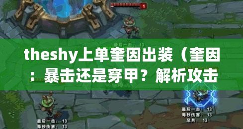 theshy上單奎因出裝（奎因：暴擊還是穿甲？解析攻擊方式的較量?。? title=