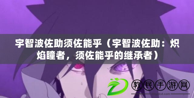 宇智波佐助須佐能乎（宇智波佐助：熾焰瞳者，須佐能乎的繼承者）